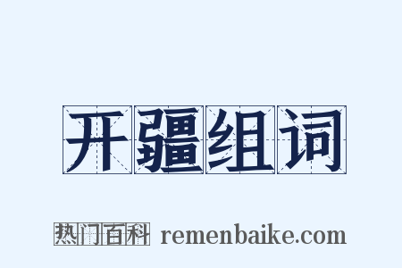 开疆组词是什么意思的图片